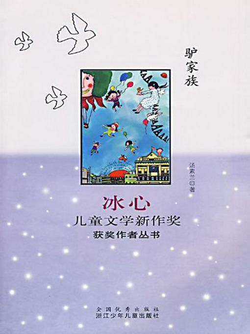 Title details for 驴家族 (The Donkey Family) by 汤素兰 - Available